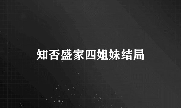 知否盛家四姐妹结局