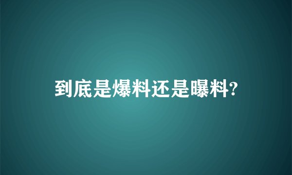 到底是爆料还是曝料?