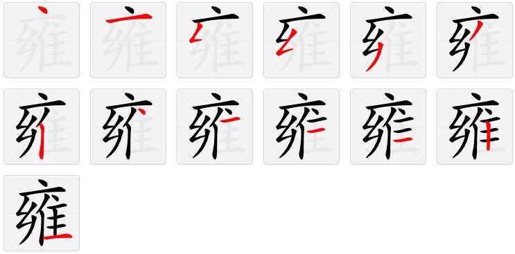 雍怎么读?