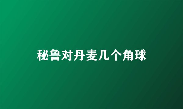 秘鲁对丹麦几个角球