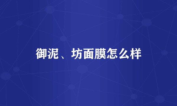 御泥、坊面膜怎么样