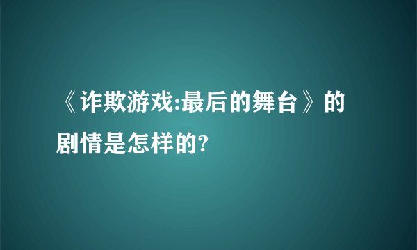 《诈欺游戏:最后的舞台》的剧情是怎样的?