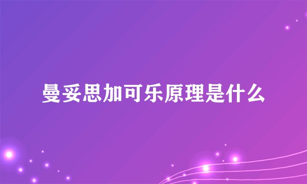 曼妥思加可乐原理是什么