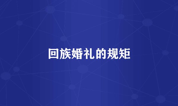 回族婚礼的规矩
