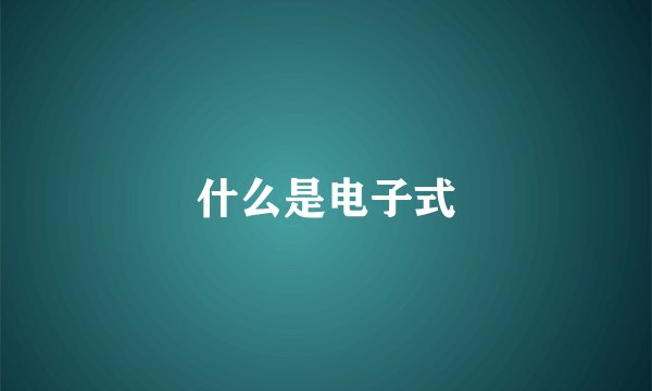 什么是电子式