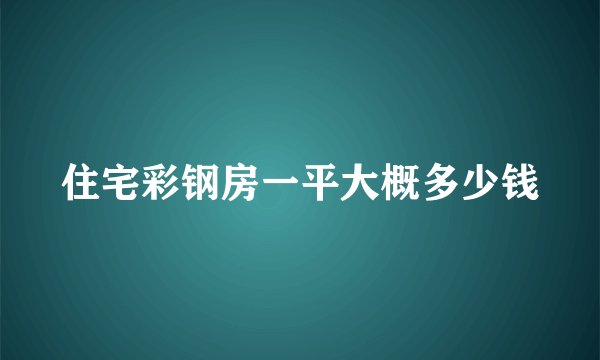 住宅彩钢房一平大概多少钱