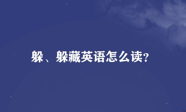 躲、躲藏英语怎么读？
