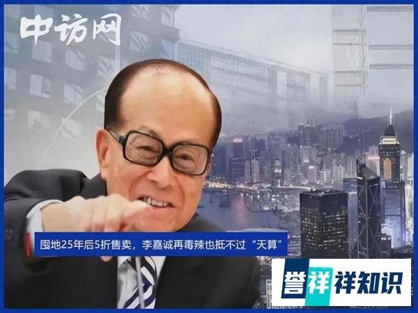 囤地25年后5折售卖，李嘉诚再毒辣也抵不过“天算”