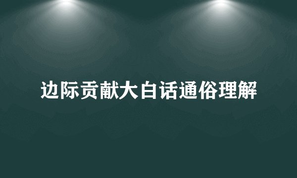 边际贡献大白话通俗理解