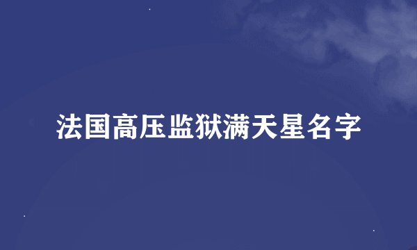 法国高压监狱满天星名字