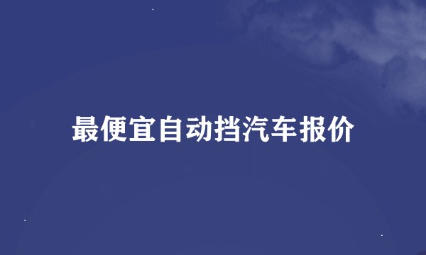 最便宜自动挡汽车报价