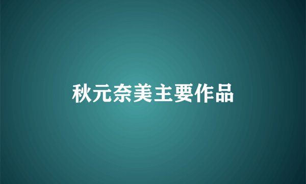 秋元奈美主要作品