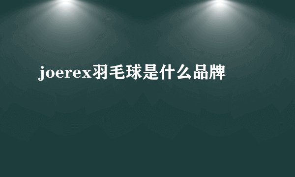 joerex羽毛球是什么品牌