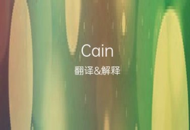 cain英文名寓意什么