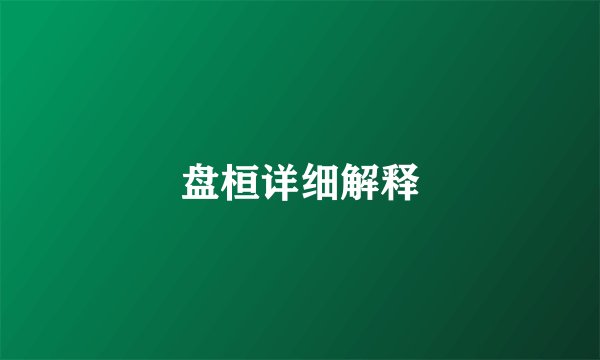 盘桓详细解释