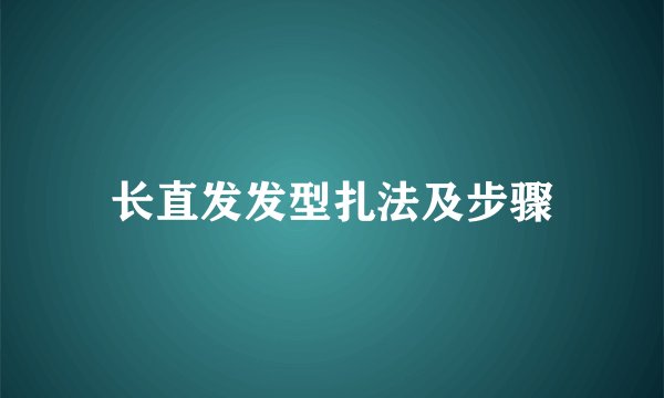 长直发发型扎法及步骤