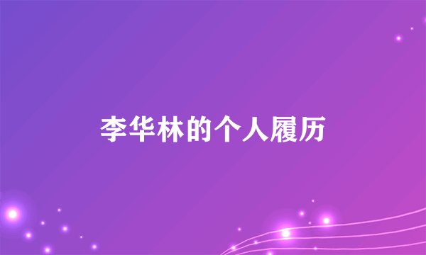 李华林的个人履历