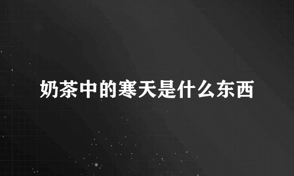 奶茶中的寒天是什么东西