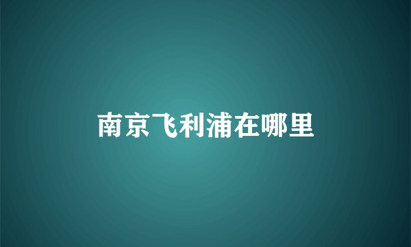 南京飞利浦在哪里
