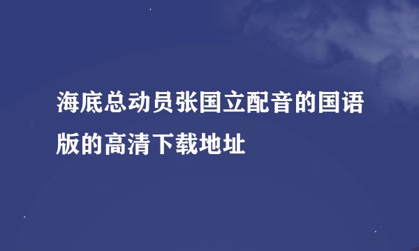 海底总动员张国立配音的国语版的高清下载地址