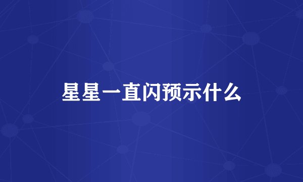 星星一直闪预示什么