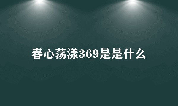 春心荡漾369是是什么