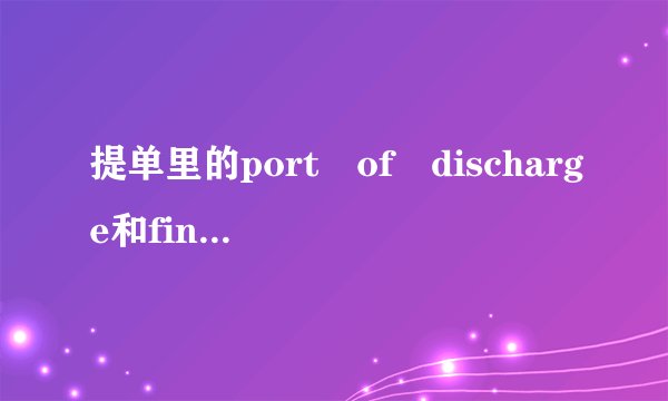 提单里的port of discharge和final destination有什么区别