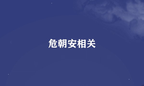 危朝安相关