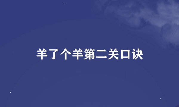 羊了个羊第二关口诀