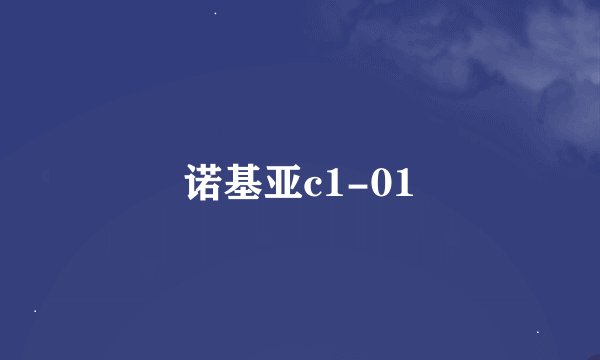 诺基亚c1-01