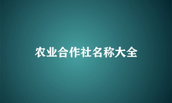 农业合作社名称大全