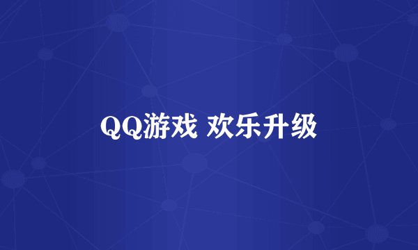 QQ游戏 欢乐升级