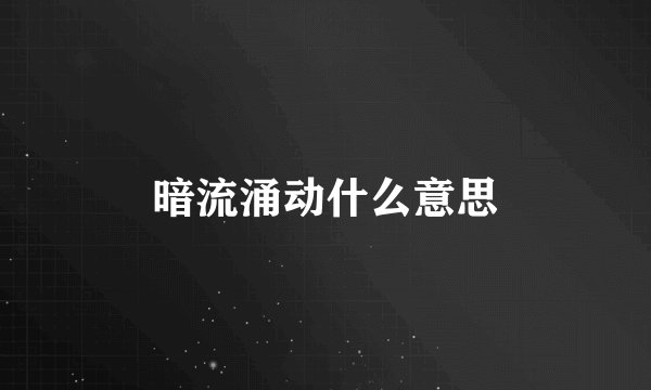 暗流涌动什么意思
