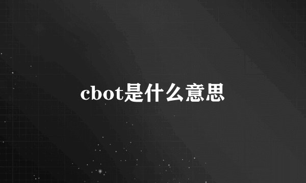 cbot是什么意思