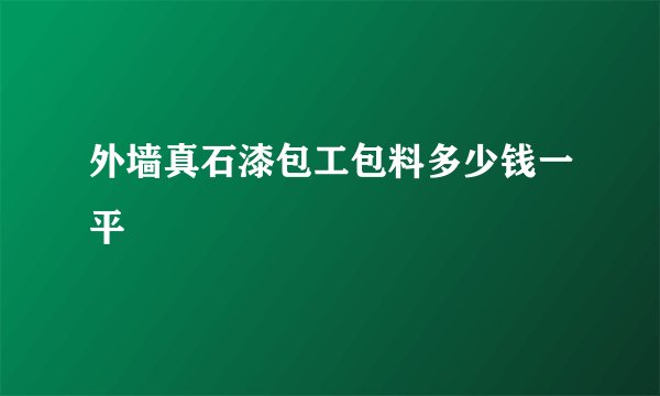 外墙真石漆包工包料多少钱一平