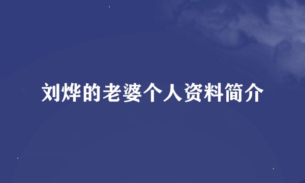 刘烨的老婆个人资料简介