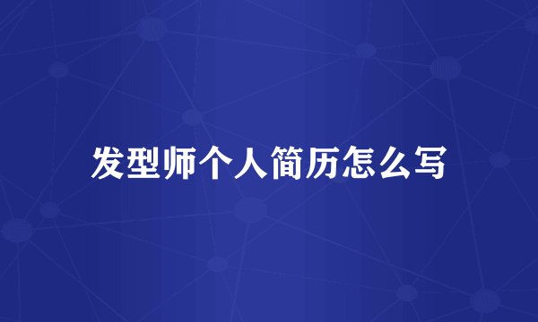 发型师个人简历怎么写