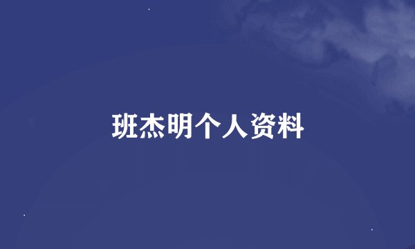 班杰明个人资料