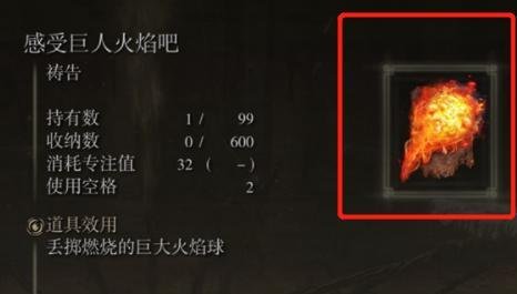 艾尔登法环感受巨人火焰吧祷告获取方法详解