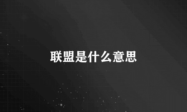 联盟是什么意思
