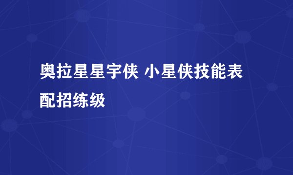 奥拉星星宇侠 小星侠技能表配招练级