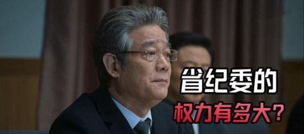 《狂飙》剧情解读05：省纪委的权力有多大？难怪徐忠敢无视赵立冬