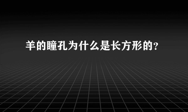 羊的瞳孔为什么是长方形的？
