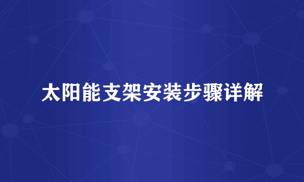 太阳能支架安装步骤详解