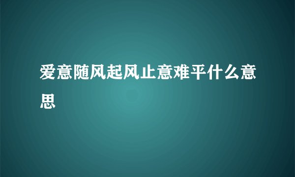 爱意随风起风止意难平什么意思