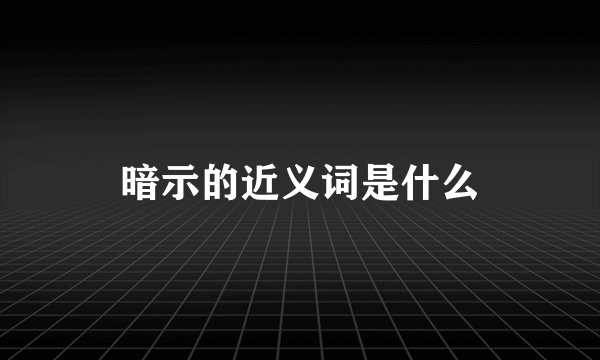 暗示的近义词是什么