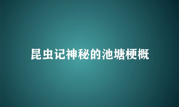 昆虫记神秘的池塘梗概
