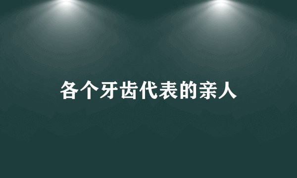 各个牙齿代表的亲人