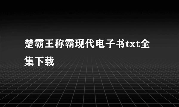楚霸王称霸现代电子书txt全集下载
