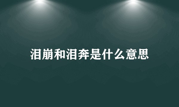 泪崩和泪奔是什么意思